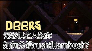 DOORS 无恐惧之人教你如何拿捏rush和ambush