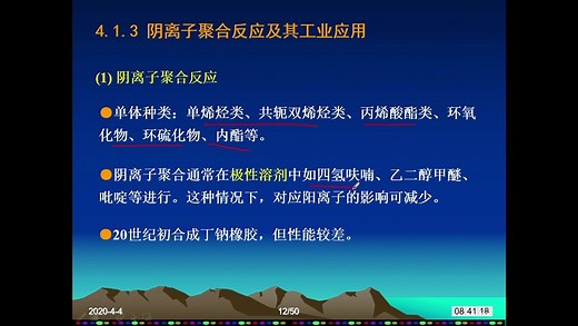 聚合物合成工艺学4-2 离子和配位聚合生产工艺-阴离子配位