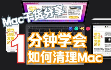 Mac电脑总是内存不够？1分钟学会如何清理Mac！