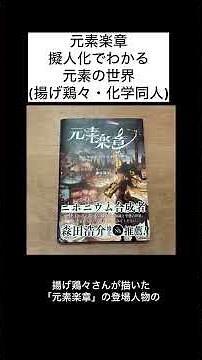 元素楽章擬人化でわかる元素の世界(揚げ鶏々・化学同人)