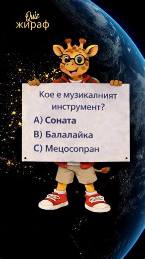Кое е музикален инструмент? 🎶 | Музикален тест | Quiz Жираф