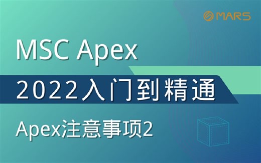 MSC Apex从入门到精通培训教程_入门_第五十一讲 Apex注意事项2