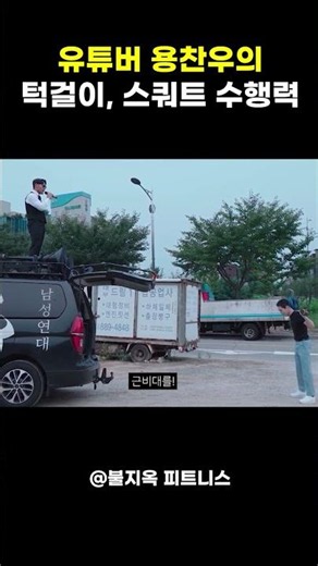 A Realistic Fact-Check of YouTuber Yong Chan-woo's Squat and Pull-up Performance #shorts