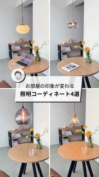 照明を変えるだけで、お部屋の印象はガラリと変わります💡 KANADEMONOで人気の4つのペンダントライトを使ったスタイリングをご覧ください。 #KANADEMONO #かなでもの #照明 #ライト #ペンダントライト