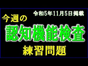 実際の検査会場のように、パターンを変えた認知機能検査を、毎週、日曜日に掲載します。