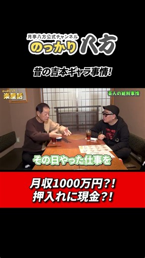 月収1000万！？現金を押入れに！