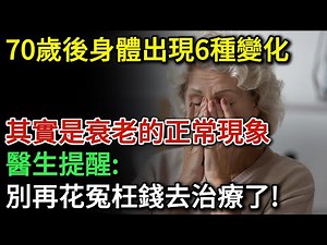70歲後身體出現6種變化，都是老化的正常現象，別再花冤枉錢去治療了 | 健康Talks|衰老|抗衰老|老化|老化予防|老化防止|延緩衰老
