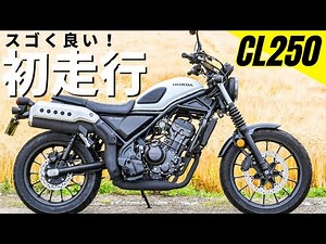 ホンダ新型CL250で公道初走行！現行モデルで一番乗りやすいバイク？…翌日、御荷鉾スーパー林道走ってきたので詳細レビュー動画の編集頑張ります^^;