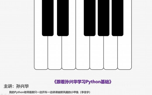 《跟着孙兴华学习Python基础》Python教程零基础【本季完】