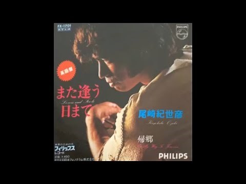 尾崎紀世彦 / また逢う日まで "英語盤" (Kiyohiko Ozaki / Mata Au Hi Made - English Ver. "Lovers & Fools" )