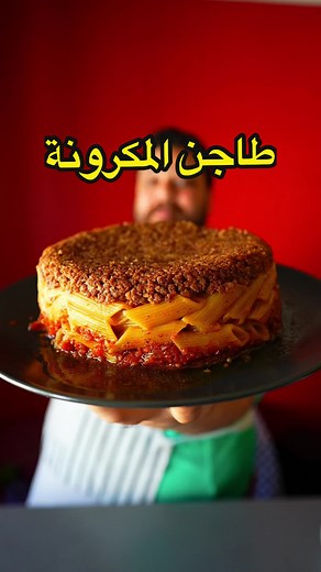 طريقة عمل طاجن المكرونة باللحمة المفرومة