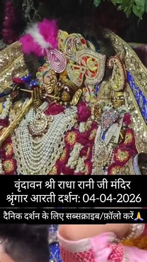 वृंदावन श्री राधा रानीजी श्रृंगार आरती दर्शन: 04-04-2026#bhakti #radharani #krishna #shorts #radha