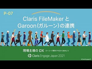 Claris FileMaker と Garoon（ガルーン）の連携