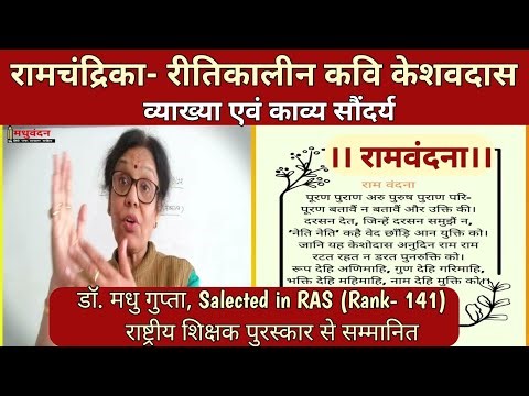 Ritikal | Hindi Sahitya | Keshavdas | Ramchandrika | Balkand | Ramvandana | Keshavdas ki Kavya kala