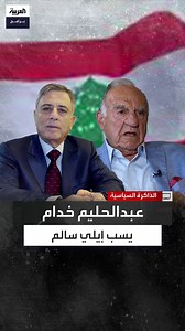 1.3M views · 17K reactions | وزير خارجية #لبنان الأسبق إيلي سالم:...