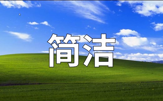 据说删除explorer.exe就能让电脑变得无比简洁？