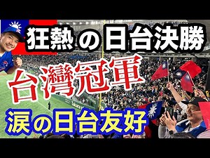 [Taiwan's Victory Moment] Crazy 12-player Baseball! Tears of joy at Japan-Taiwan friendship, grat...