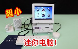 网购一款超级迷你电脑，能玩游戏能看视频，一下回到90年代。