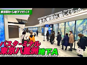 【4K.第2期開業‼︎】東京駅からバスターミナル東京八重洲Aへのアクセスをご案内【行き方トフロムタワー|高速バス|八重洲地下街】 BusTerminalTokyoYaesu.Tokyo Sta.