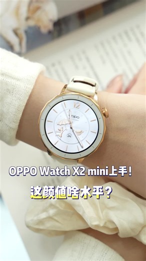 OPPO Watch X2 mini上手！这颜值好爱呀~
