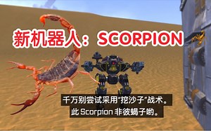 【最新机器人：SCORPION 🦂】《War Robots》