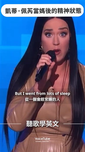 還記得《Roar》🐯這首經典嗎？ 一轉眼，已經過了 12 年！ 當年的Katy Perry 用這首歌唱出勇敢與力量 如今，她已經是一位母親👩🏼 並將這首熟悉的旋律重新改編， 寫下屬於她與女兒的故事。 從舞台上的女王，到生活中的母親， 她用音樂詮釋成長，也用愛重新定義『吼叫』的力量。❤️ 聽完真的感受到母親的偉大🥹 #Katyperry #Roar #英文歌 #聽歌學英文 #明星 #學英文 #英文學習 #生活英文 #VoiceTube #VoiceTube看影片學英語 | VoiceTube 看影片學英語