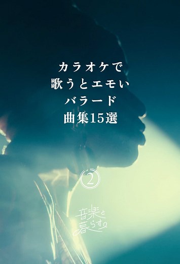 エモいバラード曲集15選 - カラオケで歌おう！
