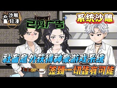 [MULTI SUB]系统动画【社畜意外获得神豪游戏系统，签到一切皆有可能】跟外星人一起玩游戏，杀怪就掉RMB。一刀千万，花不完，真的花不完。#SDQM #沙雕轻漫