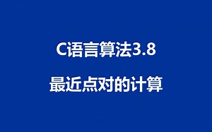 C语言算法：程序3.8 - 最近点对的计算