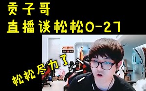 【FPX金贡】贡子哥直播阴阳怪气刘青松，松松太惨了