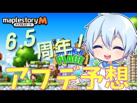 祝6.5周年🎉アップデート徹底予想SP⚔【メイプルM】