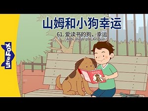 山姆和小狗幸运 61：爱读书的狗幸运 (Sam and Lucky 61: Lucky the Dog Who … ) | Friendship | Chinese | By Little Fox