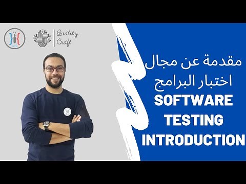 Software Testing - مجال اختبار البرامج
