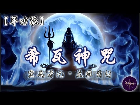 【單曲版】醒腦梵音版 - 希瓦神咒｜無畏之聲·淨化靈魂｜喚醒內在療癒力·靈性升頻冥想｜Shiva Mantra
