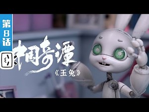 Yao-Chinese Folktales EP8: FLY TO THE EARTH【Made By Bilibili】