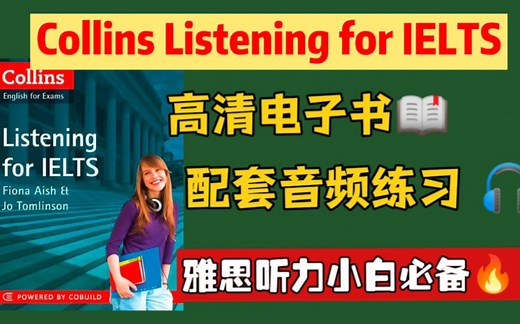 柯林斯原版听力书｜《Collins Listening for IELTS》电子版 配套音频｜公众号：【来说英语】