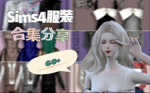 【模拟人生4mod分享】服装CC合集60 （超实用）