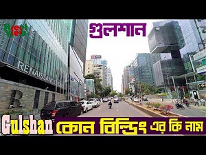 গুলশান-এ কি কি আছে | Gulshan Dhaka || Street View