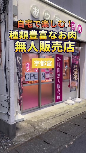 24時間好きな時に買える嬉しいお店😋#栃木グルメ#栃木#宇都宮