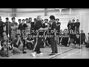システマミカエルセミナー① Systema Mikhail Seminar 1