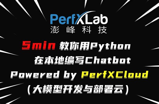 5分钟教你用Python在本地编写Chatbot，Powered by PerfXCloud（大模型开发与部署云）