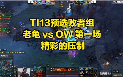 TI13预选败者组 老龟 vs OW 第一场 精彩的压制