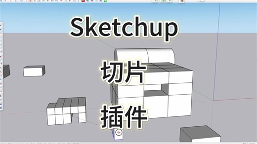 【Sketchup插件】智能切割工具——一键N等分切割 自由方向切换，大幅提升建模效率