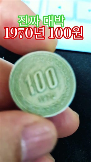 정말 가치가 있을까 1970년 100원 진짜 진짜예요 발행량 시세 가격 #현행주화 #주화