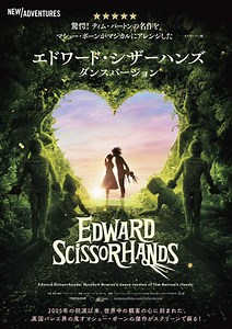 ティム・バートンの名作をマシュー・ボーンがマジカルにアレンジ『エドワード・シザーハンズ　ダンスバージョン』公開決定 | anemo（アネモ）