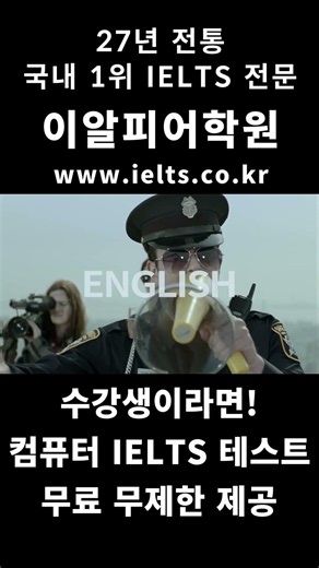 이알피어학원 수강생 컴퓨터 IELTS TEST 무료로 무제한 제공! #아이엘츠 #아이엘츠무료테스트 #아이엘츠점수