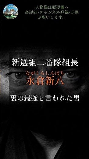 【沖田より強い？】なぜ新選組で「本当に一番強かった男」は歴史から隠されたのか？【永倉新八】