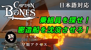 【Captain Bones】乗組員を探せ！密造船を沈没させろ！