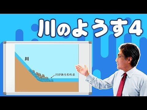 River Conditions 4: Landforms Formed by Sedimentation (Earth Changes 4: Basics)