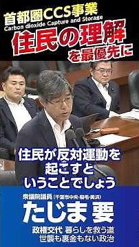 首都圏CCS事業「住民の理解を最優先に」
